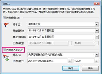 “自定义”对话框中的“为收件人标记“命令复选框