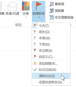功能区上的“清除标志”命令