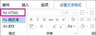邮件中“设置文本格式”选项卡上“HTML”格式选项