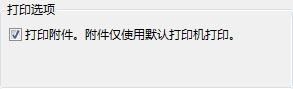 “打印”对话框中的文件附件打印选项