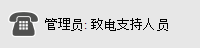 管理员：呼叫支持人员