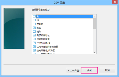 选择要导出到 csv 文件的字段，然后选择“完成”。