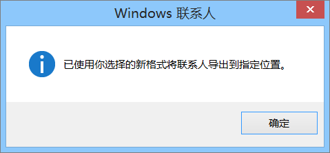 将看到一条最终消息，显示已将联系人导出到 CSV 文件。