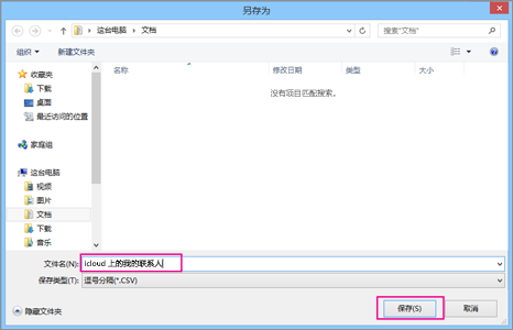 键入 csv 文件的名称，然后选择“保存”。