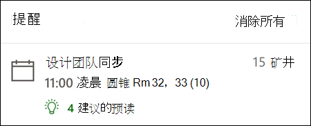 Outlook 网页版的提醒示例。