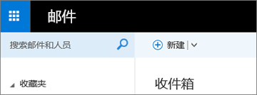 Outlook Web App 中功能区的外观