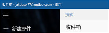 使用 Windows 10 的“邮件”应用程序时功能区的外观