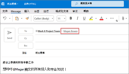 默认情况下会显示提及的人员的全名和电子邮件