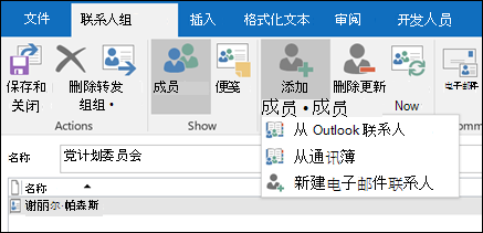 选择“添加成员”以添加到联系人组。