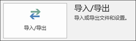 选择“导入/导出”。