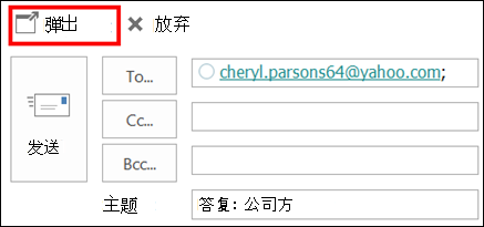 选择“弹出”以在新窗口中打开邮件。