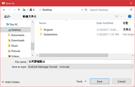 可以将现有电子邮件保存为文件。