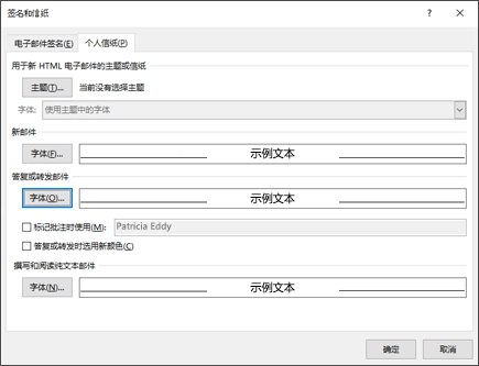 使用“签名”和“信纸”选项更改字体。