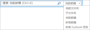 在 Outlook 中，使用搜索框或选择邮箱列表或文件夹来查找“范围”组。