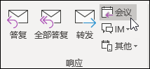 使用会议进行响应