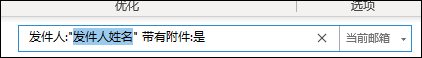 搜索发件人和附件