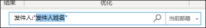 按发件人姓名搜索
