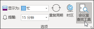 选择会议室查找工具
