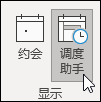 显示日程安排助理