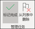 完成或删除任务