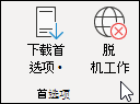 选择“脱机工作”