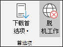 已选中“脱机工作”