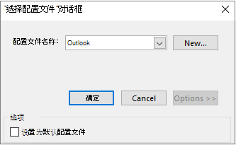 在“选择配置文件”对话框中接受默认的 Outlook 设置