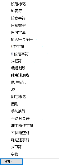在“查找和替换”对话框中，选择“特殊格式”，然后选择列表中的某个选项。