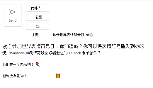 可以在电子邮件中插入一个或多个表情符号。