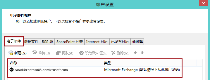 Outlook 中的帐户类型