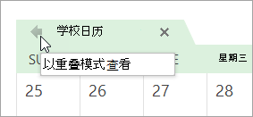 单击“以重叠模式查看”箭头