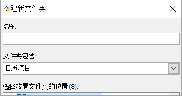 “新建文件夹”对话框