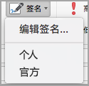 签名菜单
