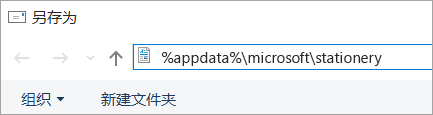 地址栏中显示包含信纸路径的“另存为”对话框