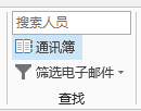 通讯簿位于“开始”选项卡的右侧。