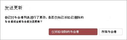 可以选择仅向添加或删除的与会者或所有与会者发送会议更新