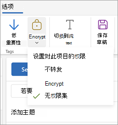 Compose新邮件，选择功能区中的“选项”，然后选择“加密”以查看邮件的三个权限选项。