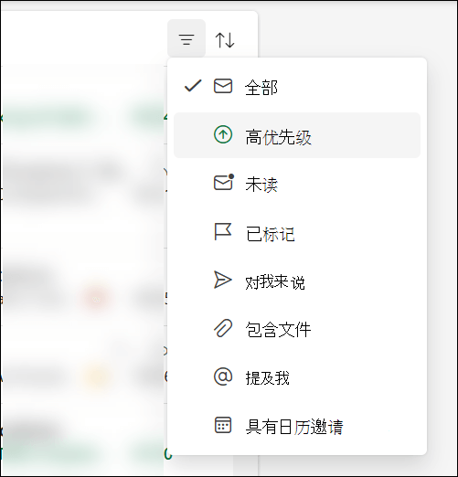 Outlook 中显示“高优先级”为选项的邮件筛选器菜单。