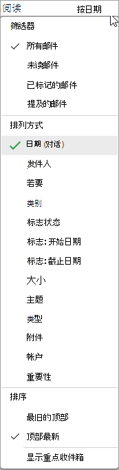 “对邮件进行排序”下拉列表的屏幕截图