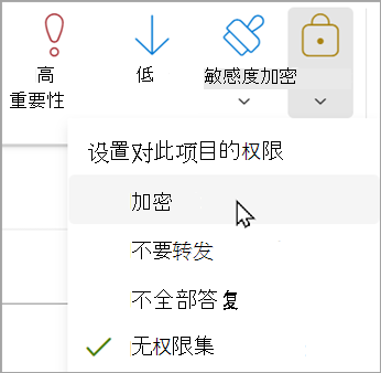 在新邮件中，选择“选项 > 加密 > 加密”。