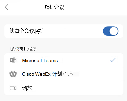 在 iOS 版 Outlook 中选择默认提供程序