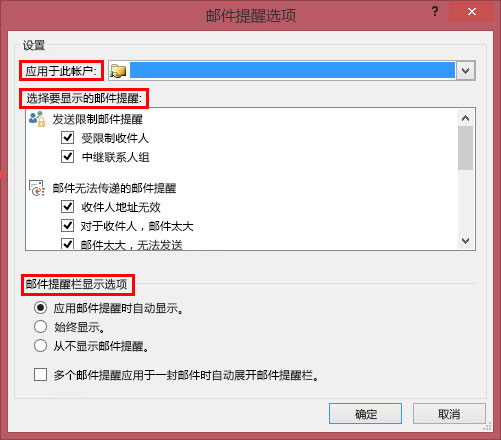 Outlook 邮件提醒选项