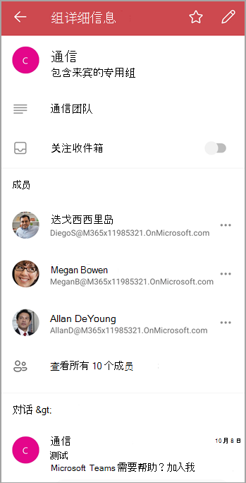 组详细信息屏幕显示成员、文件，并具有一个切换开关，用于关注或取消关注个人收件箱中的组电子邮件。