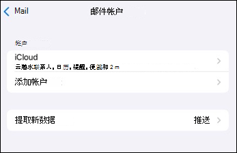 iOS 上的 Outlook 移动邮件应用添加帐户