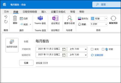 Outlook 新建约会