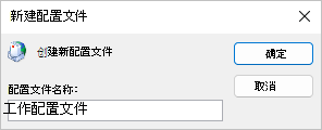 输入配置文件名称。