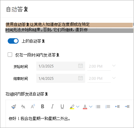 使用“打开自动答复”开关可打开自动答复。选中复选框“仅在一段时间内发送答复”，以停止在特定日期发送自动答复。