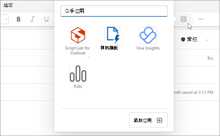 Outlook 网页版和新 Outlook for Windows 中撰写的邮件的功能区中的“应用”浮出控件菜单。
