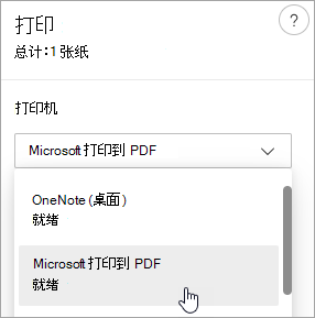 显示“Microsoft打印为 PDF”选项的屏幕截图