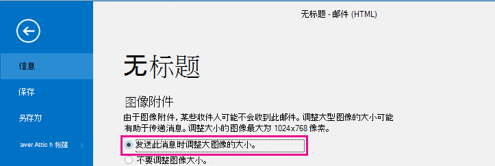 通过单击此选项，可让 Outlook 在发送图像时调整图像大小。